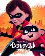 インクレディブル・ファミリー　MovieNEX  [期間限定盤]