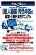 すぐに役立つはじめての人でも大丈夫！最新個人開業・青色申告の基本と手続き実践マニ