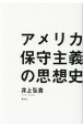 アメリカ保守主義の思想史