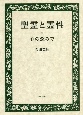 聖霊と霊性　心の深みで