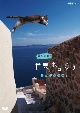 岩合光昭の世界ネコ歩き　エーゲ海の島々  