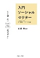 入門　ソーシャルセクター　新しいNPO／NGOのデザイン