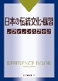 日本の伝統文化・風習　レファレンスブック