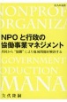 NPOと行政の協働事業マネジメント　共同から”協働”により地域問題を解決する