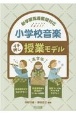 小学校音楽イチ押し授業モデル　高学年　新学習指導要領対応