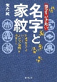 知っておきたい　名字と家紋　各家のルーツを伝える「ふたつの象徴」を読みとく