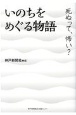 いのちをめぐる物語　死ぬって、怖い？