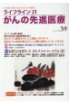 ライフライン21　がんの先進医療　がん患者と家族に希望の光を与える情報誌（39）