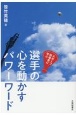 スポーツ指導者に学ぶ　選手の心を動かすパワーワード