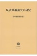 広中俊雄著作集　民法典編纂史の研究（5）