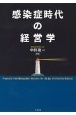 感染症時代の経営学