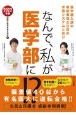 なんで、私が医学部に！？　2022　医学部入試の最新事情＆注目の学習システム