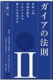 ガイアの法則　日本人は洗脳支配をいかにしたら超えられるのか（2）