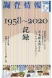 調査情報　2020．11－（557）