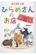 ひらめさんのお店　絵で読む小説