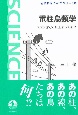 電柱鳥類学　スズメはどこに止まってる？