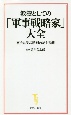 教養としての「軍事戦略家」大全　歴史に学ぶ勝利の絶対法則