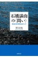 石橋湛山の〈問い〉　日本の針路をめぐって