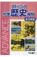 アドバンス中学歴史資料東京都版