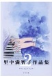 里中満智子作品集　クロイツェルソナタ　平和漫画コレクション1（2）