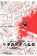 里中満智子作品集　アカシア物語　平和漫画コレクション1（3）