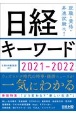 日経キーワード　2021－2022