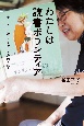 わたしは読書ボランティア　子どもたちに読む力と楽しい学校図書館を