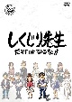 しくじり先生　俺みたいになるな！！　DVD　第7巻　下  