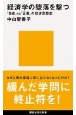 経済学の堕落を撃つ　「自由」vs「正義」の経済思想史