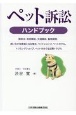 ペット訴訟ハンドブック　関係法・判例解説、交通事故、動物病院、飼い主が加害