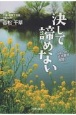 決して諦めない　知恵と工夫で住民要求実現を