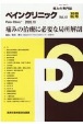ペインクリニック　別冊秋号　痛みの専門誌（41）