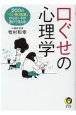 口ぐせの心理学　200の「つい使う言葉」からホンネが透けて見える！