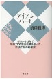 アイアンハート　ゼロから12年で年商7700億円企業を創った不撓不屈の起業家