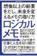 ロジカルメモ　想像以上の結果をだし、未来を変えるメモの取り方