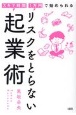 リスクをとらない起業術　スキマ時間・1万円で始められる