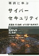 事例に学ぶサイバーセキュリティ　多様化する脅威への対策と法務対応