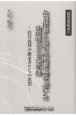 企業哲学と共生の経営論を説いた盛田昭夫と平岩外四　鈴渓義塾の継承者たちの思想　知多の哲学者シリーズ　鈴渓義塾物語1