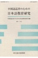 中国語話者のための日本語教育研究（11）