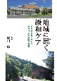 地域に展く緩和ケア　完全独立型ホスピスみどりの杜病院の実践