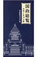 国政総覧　令和2年10月版