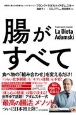 腸がすべて　世界中で話題！アダムスキー式「最高の腸活」メソッド