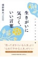 生きがいに気づく、いい言葉　心が楽になる処方箋