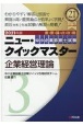 中小企業診断士試験　ニュー・クイックマスター　企業経営理論　2021（3）