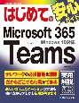 はじめてのMicrosoft　365　Teams　Windows10対応