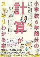 小学校6年間分の計算がスッキリわかる本　速く、正確に解けてミスも減る！