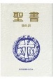 聖書現代訳