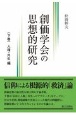 創価学会の思想的研究（下）　人権・共生編