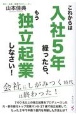 これからは入社5年経ったら、もう独立起業しなさい！