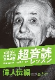 「英語回路」育成計画1日10分超音読レッスン　偉人伝編